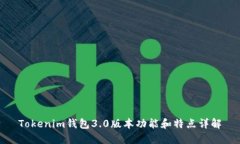 Tokenim钱包3.0版本功能和特
