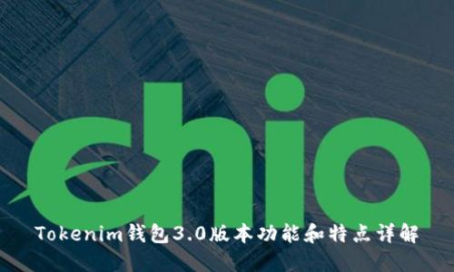 Tokenim钱包3.0版本功能和特点详解