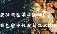比特币登陆钱包有风险吗