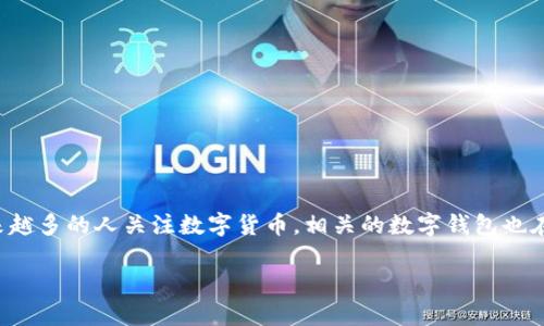 IM数字钱包是一种新兴的金融工具，它通过数字货币技术，帮助用户进行资金存储、转账和管理。随着越来越多的人关注数字货币，相关的数字钱包也在不断发展。本文将详细解析IM数字钱包，包括其优势、特点，以及使用过程中可能遇到的问题和解决方案。

IM数字钱包的完整指南：功能、优势与常见问题