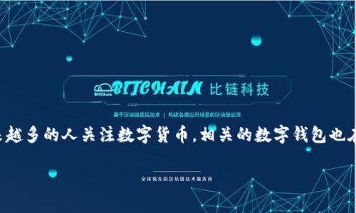 IM数字钱包是一种新兴的金融工具，它通过数字货币技术，帮助用户进行资金存储、转账和管理。随着越来越多的人关注数字货币，相关的数字钱包也在不断发展。本文将详细解析IM数字钱包，包括其优势、特点，以及使用过程中可能遇到的问题和解决方案。

IM数字钱包的完整指南：功能、优势与常见问题
