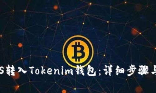 如何将EOS转入Tokenim钱包：详细步骤与注意事项