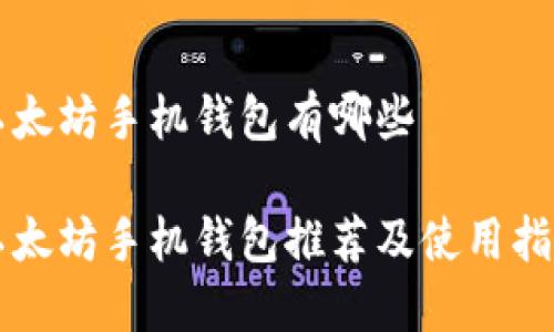 以太坊手机钱包有哪些

以太坊手机钱包推荐及使用指南