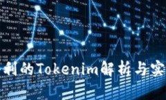 搬砖套利的Tokenim解析与实