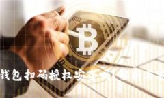 虚拟币钱包扫码授权安全