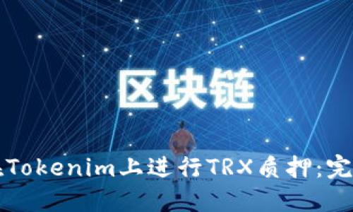 如何在Tokenim上进行TRX质押：完整指南