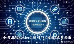 如何在Tokenim上进行TRX质押