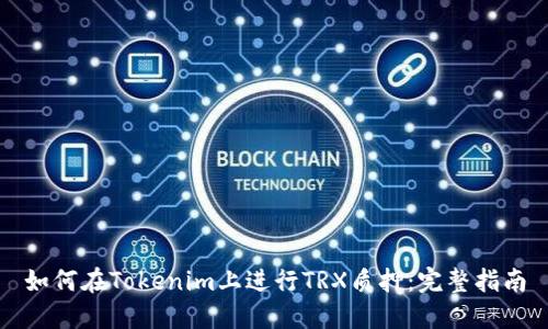 如何在Tokenim上进行TRX质押：完整指南