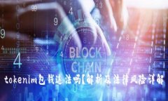 tokenim包钱违法吗？解析及