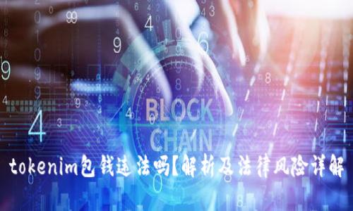 tokenim包钱违法吗？解析及法律风险详解