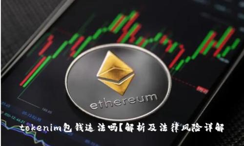 tokenim包钱违法吗？解析及法律风险详解