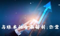 : 区块链钱包与账本的全面