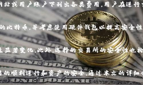   PM钱包怎么兑换比特币：详细指南和步骤 / 

 guanjianci PM钱包, 比特币, 数字货币兑换, 钱包安全, 交易所 /guanjianci 

PM钱包概述
PM钱包，全称Perfect Money，是一种电子支付系统，广泛服务于在线交易和货币兑换。PM钱包的出现，为用户提供了便捷、安全的资金管理方式，尤其是在涉及到数字货币如比特币的转换时，显得尤为重要。
比特币作为一种去中心化的数字货币，其交易和兑换方式多种多样，而PM钱包则提供了一种相对方便的方式来进行这些操作。在使用PM钱包进行比特币兑换时，用户需要了解相关的步骤和注意事项，以确保资金安全和交易顺利。

如何使用PM钱包兑换比特币
为了在PM钱包中兑换比特币，用户需按照以下几个步骤进行操作：
h4步骤一：注册PM钱包账户/h4
如果你还没有PM钱包的账户，首先需要前往Perfect Money官网，点击注册按钮。填写相关信息，包括用户名、电子邮件地址和密码。务必确保密码安全且复杂，避免被破解。注册后，确认邮件并激活账户。

h4步骤二：向PM钱包充值/h4
要在PM钱包中进行交易，首先需要充值。用户可以通过多种方式向PM钱包充值，包括通过银行转账、其他电子钱包、甚至某些数字货币。根据所选充值方式，处理时间和手续费可能有所不同，用户需提前了解。

h4步骤三：找到合适的交易所/h4
PM钱包不支持直接交易比特币，用户需找到第三方交易所来进行兑换。选择一个信誉良好的交易所，如Binance、Coinbase等，并确保这些交易所支持PM钱包作为充值方式。切记核实该交易所的手续费及政策。

h4步骤四：进行兑换/h4
在选择的交易所注册并完成身份验证后，你可以将PM钱包中的资金转入交易所。在相应的交易对中选择比特币，然后进行兑换。用户需注意汇率变化和交易手续费，选择合适的时机进行兑换。

h4步骤五：提取比特币/h4
成功兑换比特币后，用户可以选择将其存放在交易所中，或者提取到自己的比特币钱包。确保你有一个安全、可靠的数字货币钱包，用于存储你的比特币，保护你的资产安全。

PM钱包的安全性
使用任何在线钱包和交易所时，安全性都是用户最关心的问题之一。PM钱包具有一定的安全机制，但用户仍需采取额外的防护措施：
1. 使用双重身份验证：启用双重身份验证（2FA），增加账户被非法访问的难度。
2. 定期修改密码：定期更新你的密码，不要使用简单的、容易被猜到的密码。
3. 谨防网络钓鱼：时刻警惕可能存在的网络钓鱼攻击，不随便点击不明链接。
4. 选择安全的连接：在使用PM钱包时，尽量避免在公共Wi-Fi下进行敏感交易，确保网络连接的安全。

相关的问题和回答

h4问题一：PM钱包支持哪些货币？/h4
PM钱包支持多种法定货币和数字货币。用户可以通过PM钱包进行美元、欧元等主要法定币种的管理与交易。此外，PM钱包也能支持某些数字货币的兑换，但相对较少。用户在使用前应仔细查阅官方信息，了解其具体支持的货币种类和兑换方式。

h4问题二：我可以通过PM钱包直接购买比特币吗？/h4
PM钱包本身不直接销售比特币。用户需借助第三方交易所进行操作，完成PM钱包资金到交易所的转账后，才可以使用这些资金购买比特币。注意选择信誉良好的交易所，确保交易的安全和顺利进行。

h4问题三：PM钱包的手续费是多少？/h4
PM钱包的手续费结构相对复杂，具体费用取决于你进行的操作类型，比如充值、提现和兑换等。正常情况下，PM钱包会在官方网站或用户账户下列出各类费用，用户在进行交易前，应认真查看并计算可能产生的费用，以确保交易的合理与经济。

h4问题四：如何确保我的比特币安全？/h4
为了保护你在PM钱包或其他钱包中持有的比特币，用户需要采取多种措施。首先，选择一个安全、可靠的数字货币钱包存储你的比特币，并考虑使用硬件钱包以提高安全性。此外，确保启用双重身份验证，定期备份私钥信息，并且谨慎对待任何外部链接以防止钓鱼攻击。

h4问题五：兑换比特币时需要注意哪些风险？/h4
在进行比特币兑换时，用户应当意识到一定的市场风险。例如，比特币的价格波动较大，一个时间点的汇率可能在短时间内发生显著变化。此外，选择的交易所的安全性也构成风险，确保使用知名交易所并保持个人信息的安全也是至关重要的。最后，尽量避免在高波动期进行交易，以降低损失风险。

总结
PM钱包为用户提供了一种便捷的数字货币管理解决方案。在进行比特币兑换时，用户需了解各个步骤及注意事项，以确保交易的顺利进行和资产的安全。通过本文的详细介绍，希望能帮助用户更好地掌握PM钱包与比特币的兑换流程，实现数字资产的安全有效管理。