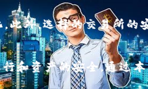   PM钱包怎么兑换比特币：详细指南和步骤 / 

 guanjianci PM钱包, 比特币, 数字货币兑换, 钱包安全, 交易所 /guanjianci 

PM钱包概述
PM钱包，全称Perfect Money，是一种电子支付系统，广泛服务于在线交易和货币兑换。PM钱包的出现，为用户提供了便捷、安全的资金管理方式，尤其是在涉及到数字货币如比特币的转换时，显得尤为重要。
比特币作为一种去中心化的数字货币，其交易和兑换方式多种多样，而PM钱包则提供了一种相对方便的方式来进行这些操作。在使用PM钱包进行比特币兑换时，用户需要了解相关的步骤和注意事项，以确保资金安全和交易顺利。

如何使用PM钱包兑换比特币
为了在PM钱包中兑换比特币，用户需按照以下几个步骤进行操作：
h4步骤一：注册PM钱包账户/h4
如果你还没有PM钱包的账户，首先需要前往Perfect Money官网，点击注册按钮。填写相关信息，包括用户名、电子邮件地址和密码。务必确保密码安全且复杂，避免被破解。注册后，确认邮件并激活账户。

h4步骤二：向PM钱包充值/h4
要在PM钱包中进行交易，首先需要充值。用户可以通过多种方式向PM钱包充值，包括通过银行转账、其他电子钱包、甚至某些数字货币。根据所选充值方式，处理时间和手续费可能有所不同，用户需提前了解。

h4步骤三：找到合适的交易所/h4
PM钱包不支持直接交易比特币，用户需找到第三方交易所来进行兑换。选择一个信誉良好的交易所，如Binance、Coinbase等，并确保这些交易所支持PM钱包作为充值方式。切记核实该交易所的手续费及政策。

h4步骤四：进行兑换/h4
在选择的交易所注册并完成身份验证后，你可以将PM钱包中的资金转入交易所。在相应的交易对中选择比特币，然后进行兑换。用户需注意汇率变化和交易手续费，选择合适的时机进行兑换。

h4步骤五：提取比特币/h4
成功兑换比特币后，用户可以选择将其存放在交易所中，或者提取到自己的比特币钱包。确保你有一个安全、可靠的数字货币钱包，用于存储你的比特币，保护你的资产安全。

PM钱包的安全性
使用任何在线钱包和交易所时，安全性都是用户最关心的问题之一。PM钱包具有一定的安全机制，但用户仍需采取额外的防护措施：
1. 使用双重身份验证：启用双重身份验证（2FA），增加账户被非法访问的难度。
2. 定期修改密码：定期更新你的密码，不要使用简单的、容易被猜到的密码。
3. 谨防网络钓鱼：时刻警惕可能存在的网络钓鱼攻击，不随便点击不明链接。
4. 选择安全的连接：在使用PM钱包时，尽量避免在公共Wi-Fi下进行敏感交易，确保网络连接的安全。

相关的问题和回答

h4问题一：PM钱包支持哪些货币？/h4
PM钱包支持多种法定货币和数字货币。用户可以通过PM钱包进行美元、欧元等主要法定币种的管理与交易。此外，PM钱包也能支持某些数字货币的兑换，但相对较少。用户在使用前应仔细查阅官方信息，了解其具体支持的货币种类和兑换方式。

h4问题二：我可以通过PM钱包直接购买比特币吗？/h4
PM钱包本身不直接销售比特币。用户需借助第三方交易所进行操作，完成PM钱包资金到交易所的转账后，才可以使用这些资金购买比特币。注意选择信誉良好的交易所，确保交易的安全和顺利进行。

h4问题三：PM钱包的手续费是多少？/h4
PM钱包的手续费结构相对复杂，具体费用取决于你进行的操作类型，比如充值、提现和兑换等。正常情况下，PM钱包会在官方网站或用户账户下列出各类费用，用户在进行交易前，应认真查看并计算可能产生的费用，以确保交易的合理与经济。

h4问题四：如何确保我的比特币安全？/h4
为了保护你在PM钱包或其他钱包中持有的比特币，用户需要采取多种措施。首先，选择一个安全、可靠的数字货币钱包存储你的比特币，并考虑使用硬件钱包以提高安全性。此外，确保启用双重身份验证，定期备份私钥信息，并且谨慎对待任何外部链接以防止钓鱼攻击。

h4问题五：兑换比特币时需要注意哪些风险？/h4
在进行比特币兑换时，用户应当意识到一定的市场风险。例如，比特币的价格波动较大，一个时间点的汇率可能在短时间内发生显著变化。此外，选择的交易所的安全性也构成风险，确保使用知名交易所并保持个人信息的安全也是至关重要的。最后，尽量避免在高波动期进行交易，以降低损失风险。

总结
PM钱包为用户提供了一种便捷的数字货币管理解决方案。在进行比特币兑换时，用户需了解各个步骤及注意事项，以确保交易的顺利进行和资产的安全。通过本文的详细介绍，希望能帮助用户更好地掌握PM钱包与比特币的兑换流程，实现数字资产的安全有效管理。