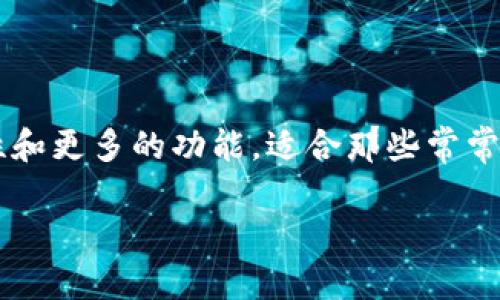以太坊电脑版钱包是以太坊用户存储、管理和交易以太币（ETH）及ERC20代币的一种软件。相比于在线钱包和移动钱包，电脑版钱包通常提供更高的安全性和更多的功能，适合那些常常使用以太坊进行交易或开发的用户。在这篇文章中，我们将深入探讨以太坊电脑版钱包，包括市场上的热门选择、使用方法、安全性、常见问题及其未来趋势。

以太坊电脑版钱包全面指南：安全、使用与选购