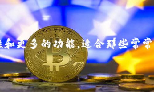 以太坊电脑版钱包是以太坊用户存储、管理和交易以太币（ETH）及ERC20代币的一种软件。相比于在线钱包和移动钱包，电脑版钱包通常提供更高的安全性和更多的功能，适合那些常常使用以太坊进行交易或开发的用户。在这篇文章中，我们将深入探讨以太坊电脑版钱包，包括市场上的热门选择、使用方法、安全性、常见问题及其未来趋势。

以太坊电脑版钱包全面指南：安全、使用与选购
