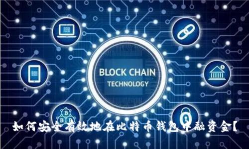 如何安全有效地在比特币钱包中融资金？