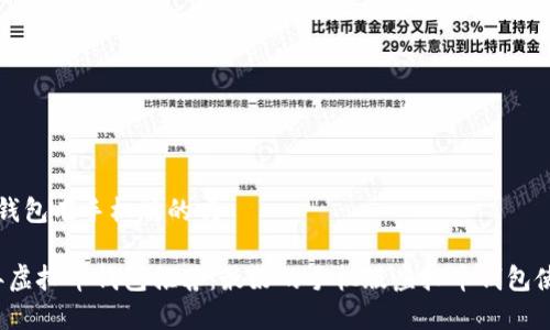 虚拟币钱包有手机版的吗

2023年虚拟币钱包推荐：最好的手机版虚拟币钱包使用指南