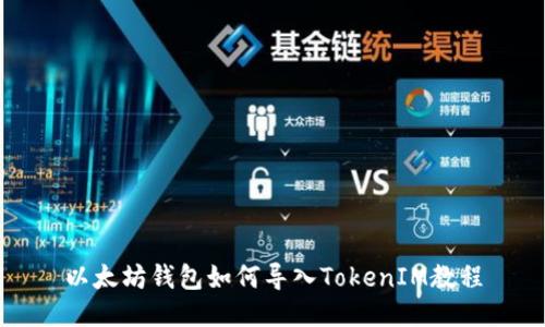 以太坊钱包如何导入TokenIM教程