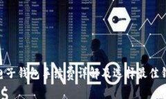  USDT电子钱包手续费详解及
