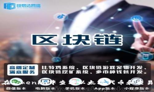 如何在Tokenim中查看以太坊代币和交易记录