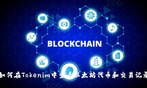如何在Tokenim中查看以太坊代币和交易记录