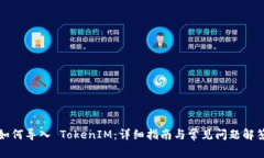 如何导入 TokenIM：详细指南