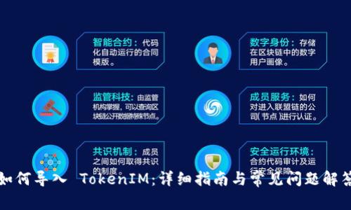 如何导入 TokenIM：详细指南与常见问题解答