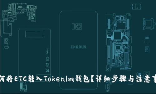 如何将ETC转入Tokenim钱包？详细步骤与注意事项