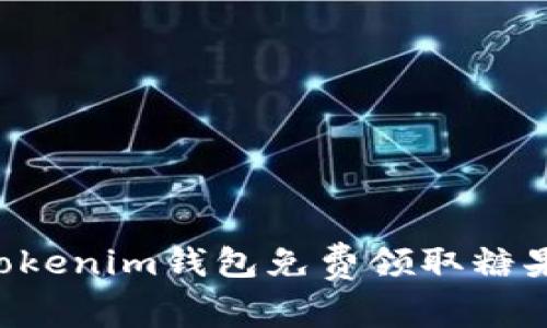如何通过Tokenim钱包免费领取糖果：详细指南