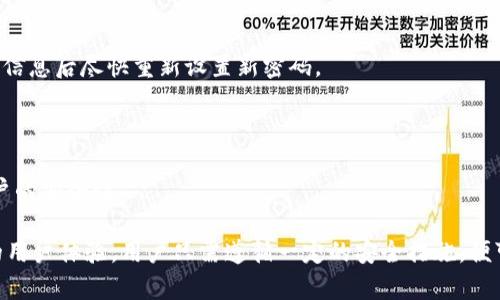   如何安全存储BTC密钥：Tokenim解决方案解析 / 

 guanjianci BTC安全码, Tokenim, 密钥存储, 区块链安全, 数字货币 /guanjianci 

在当前的数字货币时代，**BTC安全码**的存储和保护变得尤为重要。比特币作为最流行的数字货币，其**安全码**的存储直接关系到用户资产的安全。因此，使用像Tokenim这样的创新工具来安全地存储和管理**BTC安全码**显得尤为重要。本文将探讨Tokenim是什么，它如何帮助用户安全存储BTC密钥，并且会回答一些相关问题，帮助用户更好地理解安全存储比特币密钥的重要性。

### Tokenim是什么？

Tokenim是一个数字资产管理平台，旨在为用户提供安全、便捷的**密钥存储**解决方案。该平台采用先进的加密技术和多重身份验证机制，确保用户的比特币安全码不被黑客和恶意软件窃取。用户可以通过Tokenim轻松管理不同类型的数字货币，尤其是比特币，整合多种加密功能和用户友好的界面。

在区块链技术迅猛发展的今天，Tokenim也为用户提供了资产跟踪、市场分析和交易提醒等附加功能，让用户不仅能保障资产安全，还能在市场了解最新行情，投资策略。

### 为何选择Tokenim存储BTC安全码？

选择Tokenim存储**BTC安全码**的原因很多。首先是安全性。Tokenim使用先进的加密算法来对用户的**密钥**进行加密，确保只有授权用户才能访问和操作这些密钥。其次，Tokenim提供多重身份验证，这在一定程度上可以避免非授权访问导致的资产损失。

其次，Tokenim还具有良好的用户体验。即使是技术水平较低的用户，也能在Tokenim的平台上轻松找到自己需要的功能，无边界的UI设计使得用户操作简单直观。此外，Tokenim的实时更新和多层次的客户服务也提升了用户的使用体验，无论是刚入门的新手还是经验丰富的投资者，都能从中受益。

最后，Tokenim不仅支持BTC存储，还支持多种其他加密货币，为用户的投资组合提供了一个统一而安全的管理平台。通过一个应用程序，用户可以无缝地管理不同资产，消除了在不同平台间切换的烦恼。

### 可能的相关问题

1. **如何安全地生成BTC密钥？**
2. **Tokenim与其他密钥存储工具相比如何？**
3. **如何确保我的Tokenim账户不被黑客攻击？**
4. **Tokenim支持哪些类型的数字货币？**
5. **如果我忘记Tokenim账户密码，该怎么办？**

### 如何安全地生成BTC密钥？

密钥生成的基础知识

生成**BTC安全码**的第一步是理解密钥的基本原理。每个比特币的**密钥**可以分为公钥和私钥。公钥是可以公开分享的，而私钥则必须高度保密。私钥的丢失或曝光意味着所有的比特币资产都有可能被盗取。因此，安全生成密钥至关重要。

生成过程中的安全措施

首先，选择一个安全且可靠的钱包应用程序进行**密钥生成**。许多钱包应用，包括硬件钱包和软件钱包，都提供内置的密钥生成工具。确保选择著名的、经过审查的钱包，这样可以降低安全风险。

其次，确保在一个安全的环境中生成密钥。这意味着应该避免在公共Wi-Fi、个人设备未受保护或不受信任的软件环境内生成密钥。建议用户使用防病毒软件，并定期更新系统，以减少远程攻击的可能性。

如何备份和存储密钥

生成密钥后，用户需要确保其有一个良好的备份系统。有几种备份方法，包括写在纸上、使用加密的USB驱动器或选择可靠的云存储服务。无论哪种方法，务必确保备份是加密的且存放在安全的位置，以抵御可能的盗窃和丢失。

### Tokenim与其他密钥存储工具相比如何？

比较不同存储解决方案

市场上存在众多**密钥存储**工具，包括硬件钱包、软件钱包和在线钱包。Tokenim的优势在于它结合了多种存储形式的优点，同时尽量减少它们的缺点。例如，与硬件钱包相比，Tokenim可能不具备物理安全机制，但它使用在线加密保护用户数据，提供了良好的使用便捷性和灵活性。

用户友好的体验

尤其是对于新手来说，Tokenim的**用户界面**简单明了，用户可以快速上手。与一些复杂的硬件钱包相比较，Tokenim不需要用户经历繁琐的安装和设置过程，大大提高了使用体验。同时，Tokenim提供实时的市场数据和趋势分析，帮助用户在管理资产的同时做出明智的投资决策。

云安全与多重身份验证

Tokenim采用的云安全技术和多重身份验证大大提高了账户安全性。在线钱包通常被认为不如硬件钱包安全，但Tokenim通过强加密和多步验证使得这一漏洞明显减少。相较之下，许多传统**数字钱包**未必能提供这样全面的安全性和利于管理的设计。

### 如何确保我的Tokenim账户不被黑客攻击？

强密码的设定

保护Tokenim账户的第一步是设置一个强密码。强密码通常由字母、数字和符号的组合构成，而且长度至少为8个字符。密码更长、复杂，破解的难度就越高。为了进一步提高安全性，建议定期更改密码，并避免使用容易猜测的个人信息。

启用多重身份验证

Tokenim支持多重身份验证，这应被认真对待。通过在登录时加入第二层的身份验证，例如手机短信或身份认证应用生成的临时代码，即使黑客获取了你的密码，他们也无法轻易访问账户。务必启用此功能以最大限度地降低被盗风险。

保持软件安全

定期更新计算机的操作系统和安全软件可以降低遭到攻击的风险。黑客常常利用已知的软件漏洞发起攻击，保持软件更新是预防此类攻击的有效措施。此外，安装防病毒软件并定期运行全面扫描也是增强账户安全的重要步骤。

### Tokenim支持哪些类型的数字货币？

多币种支持

Tokenim不仅支持**BTC安全码**的存储，还支持其他主要的数字货币，比如以太坊（ETH）、莱特币（LTC）、瑞波币（XRP）等。这样一来，用户可以在一个平台上统一管理自己所有的数字资产，无需在不同的应用和钱包之间不停切换。

平台的灵活性与扩展性

Tokenim的设计还考虑到了后续的发展和扩展。如果未来出现新的数字货币，Tokenim会适时进行更新，以保证用户始终能够在平台上支持他们的资产。通过这种方式，Tokenim使得用户能够适应快速变化的区块链环境。

跨链操作的便利性

此外，除了支持多种数字货币，Tokenim还在平台内提供跨链交易的功能，用户可以方便地进行各种数字货币之间的交易，大大降低了交易的复杂度。而且，这也有助于用户实时把握市场行情，做出更快的反应。

### 如果我忘记Tokenim账户密码，该怎么办？

密码重置流程

如您忘记Tokenim账户密码，首先不要惊慌。Tokenim注重用户的安全性，因此提供了密码重置服务。您可以通过应用内提供的“忘记密码”选项，按照指示进行身份验证并重置密码。

身份验证的重要性

在重置过程中，您需要通过多重身份验证确认身份，这通常包括动态验证码或已注册的电子邮件。确认身份后，您将得到一个重置密码的链接或临时密码。务必在获取这些信息后尽快重新设置新密码。

记录与管理好密码

为了避免未来再次忘记密码，建议使用密码管理工具来存储和管理密码。**密码管理**工具可以安全地存储您的所有账户信息，并且生成强大的随机密码，进一步提高账户的安全性。

总结来说，**Tokenim**是一个值得信赖的工具，能够安全、高效地存储BTC安全码和其他数字货币。无论是对新手还是资深投资者，Tokenim均提供了强大的功能和良好的用户体验。用户只需遵循一定的安全措施，便可在防范潜在风险的同时，享有数字货币投资的便利。