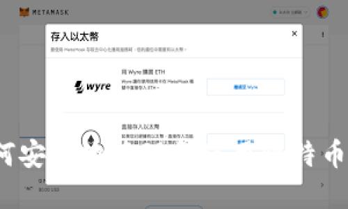  如何安全地管理和使用比特币钱包