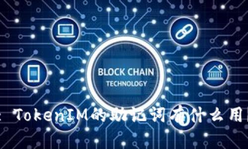 : TokenIM的助记词有什么用？