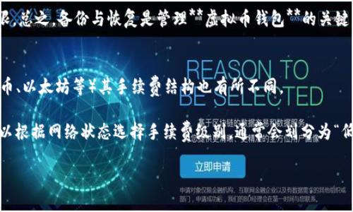   虚拟币钱包的概念与功能详解 / 
 guanjianci 虚拟币钱包,加密货币,数字资产,钱包类型,安全性 /guanjianci 

随着区块链技术的发展与加密货币的普及，**虚拟币钱包**成为了存储和管理数字资产的关键工具。无论是比特币、以太坊还是其他类型的加密货币，用户都需要依赖于钱包来进行交易、存储和管理资产。在本文中，我们将深入探讨**虚拟币钱包**的概念、类型及其功能，帮助读者全面理解这一重要工具。

虚拟币钱包的基本概念
**虚拟币钱包**是用于存储和管理加密货币的一种软件或硬件工具，它允许用户接收、发送和交易数字资产。与传统钱包存储现金的方式不同，**虚拟币钱包**并不实际存储货币，而是存储与这些币种相关的私钥和公共地址。通过这些密钥，用户能够控制自己的数字资产。

每一个**虚拟币钱包**都有一个或多个**私钥**，它是用户访问和管理其加密货币的凭证。私钥的保密性至关重要，一旦泄露，可能导致资产被盗。在钱包内部，用户还可以生成公共地址，允许其他人向钱包转账加密货币。因此，**虚拟币钱包**充当了电子钱包的角色，使得加密资产的转移和交易变得便利。

虚拟币钱包的类型
根据存储方式和使用环境，**虚拟币钱包**可分为多种类型，主要包括以下几种：
ul
li软件钱包：这类钱包以应用程序的形式存在，分为桌面钱包、手机钱包和网页钱包。它们容易使用，适合日常交易，但相对安全性较低，易受到网络攻击。/li
li硬件钱包：硬件钱包是一种物理设备，专门用来存储加密货币的私钥。它们通常具备较高的安全性，适合长期存储大量资产。/li
li纸钱包：纸钱包是一种离线存储方式，用户可以将私钥和公共地址打印在纸上。虽然安全性高，但如果纸张损坏或遗失，会导致资产的永久丢失。/li
li多签钱包：多签证钱包要求多个私钥参与交易确认，增加了资产的安全性，适合需要多人共同管理资产的情况。/li
li热钱包和冷钱包：热钱包连接互联网，方便交易，但安全性较低；冷钱包不连接互联网，安全性较高，适合长期持有。/li
/ul

虚拟币钱包的功能
**虚拟币钱包**的基本功能包括存储、接收和发送加密货币，但现代的钱包还提供了更多功能：
ul
li交易记录：钱包会存储用户的交易历史，用户可以随时查看交易详情，方便财务管理。/li
li资产管理：提供对不同种类数字资产的管理功能，用户可以在钱包中多种加密货币进行管理。/li
li安全性功能：许多钱包提供双重认证、生物识别锁和加密保护等功能，提高用户资金的安全性。/li
li内置交易功能：某些钱包除了存储功能外，还允许用户直接在钱包内进行交易，方便快捷。/li
li备份与恢复：大多数钱包支持生成助记词，使用户能够在设备丢失或损坏后恢复钱包。/li
/ul

虚拟币钱包的安全性考虑
在使用**虚拟币钱包**时，安全性是用户最关注的方面之一。加密货币的价值使其成为黑客攻击的目标，因此用户需要采取一些安全措施以保护他们的资产：
ul
li私钥保管：始终保持私钥的安全，不要与他人分享。使用硬件钱包或纸钱包可以更好地保护私钥。/li
li使用强密码：为钱包设置强密码，并启用双重认证，减少被盗风险。/li
li定期备份：定期备份钱包文件或助记词，以防设备丢失或出现故障。/li
li保持软件更新：及时更新钱包软件，确保使用最新版本防止安全漏洞。/li
/ul

虚拟币钱包的概念虽然简单，但其背后的技术和安全问题却非常复杂。随着加密货币市场的快速发展，用户需要不断学习和了解最新的安全防范知识，以确保他们的数字资产安全。

可能的相关问题
在探讨**虚拟币钱包**的过程中，用户可能会有以下几个相关问题：

1. 如何选择合适的虚拟币钱包？
选择一个合适的**虚拟币钱包**涉及几个方面的考虑。首先，要根据个人的使用需求来选择钱包类型。如果你是日常交易的用户，可能会更倾向于选择软件钱包、手机钱包或网页钱包，其便于快速交易。而如果你是长期投资者，可能更适合使用硬件钱包以确保资产的安全。此外，还要考虑钱包的安全性，选择提供强加密和双重认证的产品至关重要。用户也应该查看钱包的用户评价和历史记录，以确保其可靠性。

另外，考虑到支持的币种也非常重要，不同的钱包可能支持不同种类的加密货币。如果你投资了多种数字资产，选择一个多币种的钱包可以减少操作的复杂性。最后，用户还应关注钱包的费用问题，包括转账费用和提现费用等。在综合考量这些因素后，选择适合自身需求的**虚拟币钱包**。

2. 虚拟币钱包的安全性究竟有多重要？
**虚拟币钱包**的安全性至关重要，因为一旦私钥泄露或钱包遭遇黑客攻击，用户的资产可能会面临重大损失。加密货币的不可逆性质使得资金一旦转移便无法追回，因此，用户必须采取相应的安全措施以确保钱包的安全。

首先，用户应该选择提供多重安全措施的钱包，例如双重认证和生物识别锁，这些都能够提高钱包的安全性。同时，用户要对私钥妥善保管，避免在联网环境下透露或存储私钥。定期备份和更新软件也是保护钱包安全的重要步骤。此外，避免使用公共Wi-Fi进行交易，保持设备的安全与更新也是保护资产的必要措施。一旦发现任何可疑行为，用户应该立即采取行动，有效地保护自己的数字资产安全。

3. 什么是多签钱包？它对资产安全有什么影响？
多签钱包是一种需要多个私钥才能完成交易的钱包。通过要求多个签名来确认每一笔交易，这种钱包对资产的安全性提供了极大的提升。适合多人共同管理资产的情况，比如公司、合伙人或家庭成员的共享投资。

多签钱包的工作原理类似于设置多个钥匙才能开启一把锁。只有当所有参与者都同意并签署时，交易才能执行。这种方式可以有效防止单个账户被攻击或贪污，确保资产得到更安全的管理。此外，它还可以避免由于单一用户的失误导致资产丢失的风险。因此，对于需要团队合作管理的资产，多签钱包作为一个解决方案显得尤为重要。

4. 虚拟币钱包的备份与恢复流程是怎样的？
备份与恢复是确保**虚拟币钱包**安全的重要步骤。备份通常需要在设置钱包时进行，一般会生成一组助记词或私钥。用户需要将这些信息保存在安全的地方，避免遗失或被盗。通常情况下，硬件钱包会自动提供备份的过程，而软件钱包则需要用户手动进行备份。这一步非常重要，因为一旦设备损坏或钱包被盗，失去助记词或私钥将导致资产的根本性丢失。

恢复流程通常需要用户在新的设备上输入助记词或私钥。许多钱包支持导入功能，用户只需按照提示进行操作即可完成恢复。一旦恢复成功，用户能够重新获得对其资产的访问权限。总之，备份与恢复是管理**虚拟币钱包**的关键环节，用户需加倍重视，以避免不必要的损失。

5. 虚拟币钱包交易手续费的计算方式是怎样的？
在进行**虚拟币钱包**的交易时，手续费是不可避免的一部分。手续费的计算依据常常取决于网络的拥堵程度、交易的复杂度以及所使用的钱包类型。不同的区块链网络（比如比特币、以太坊等）其手续费结构也有所不同。

一般来说，当网络用户较多时，矿工会选择手续费较高的交易进行打包，从而导致较高的交易成本。如果用户希望尽快完成交易，可以考虑提高交易手续费。在大多数钱包中，用户可以根据网络状态选择手续费级别，通常会划分为“低”、“中”和“高”。了解手续费的结构，也帮助用户合理安排交易时机，防止不必要的额外支出。

总体来说，了解这些问题将为用户在使用**虚拟币钱包**时提供有力的参考，帮助他们做出更为理智的决策和安排，从而提高加密资产的安全性和使用便捷性。