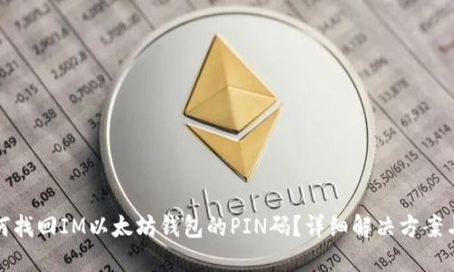 : 如何找回IM以太坊钱包的PIN码？详细解决方案与提示