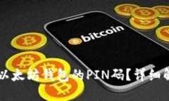 : 如何找回IM以太坊钱包的