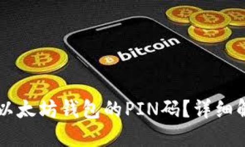 : 如何找回IM以太坊钱包的PIN码？详细解决方案与提示