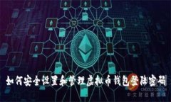 如何安全设置和管理虚拟