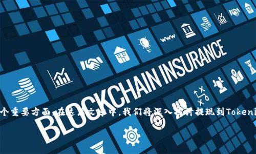 提现到Tokenim手续费是许多加密货币用户在进行交易时需要关注的一个重要方面。在这篇文章中，我们将深入探讨提现到Tokenim的手续费，以及影响手续费的因素、如何降低手续费以及其他相关问题。

提现到Tokenim手续费详细解析与策略