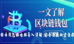 比特币钱包换电脑导入详