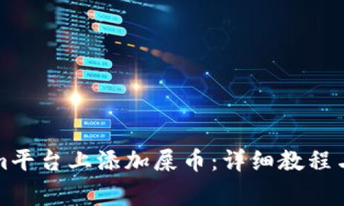 如何在Tokenim平台上添加屎币：详细教程与常见问题解答