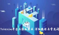 如何在Tokenim平台上添加屎