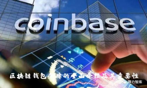 区块链钱包令牌的全面介绍及其重要性
