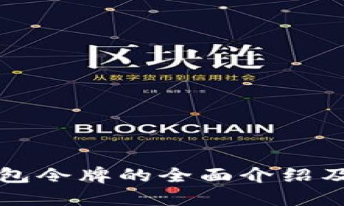 区块链钱包令牌的全面介绍及其重要性