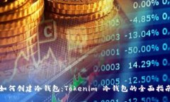 如何创建冷钱包：Tokenim