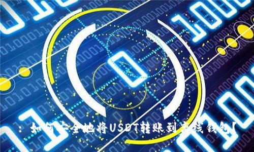 : 如何安全地将USDT转账到离线钱包？