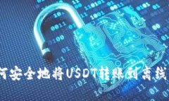 : 如何安全地将USDT转账到