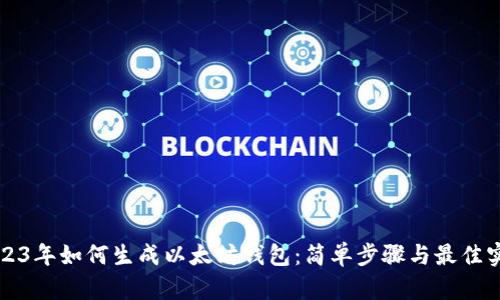 2023年如何生成以太坊钱包：简单步骤与最佳实践