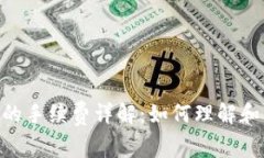 Tokenim的手续费详解：如何