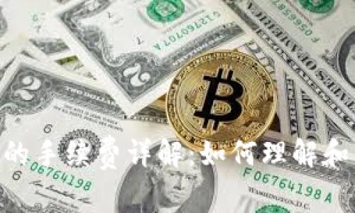 Tokenim的手续费详解：如何理解和交易成本